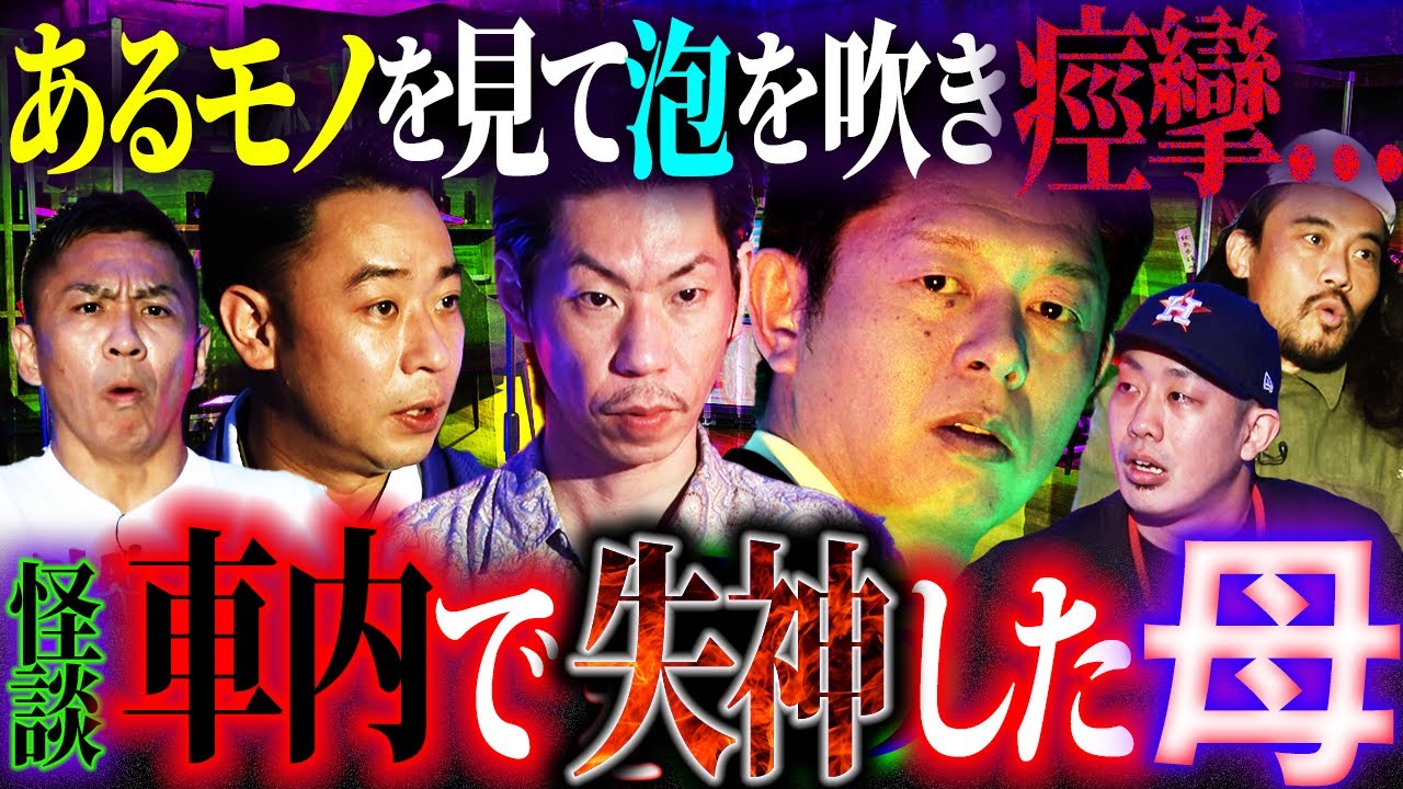 【初耳怪談】あるものを見て泡を吹き痙攣…車内で失神した母【城谷歩】【呂布カルマ】【島田秀平】【ナナフシギ】【怖い話】