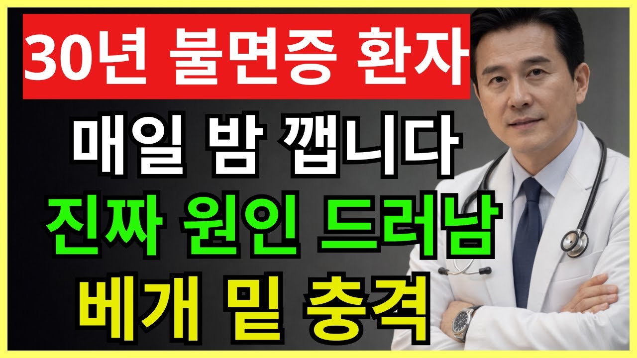 30년 불면증 환자들이 밤새 깬 진짜 이유… 의사는 이걸 베개 밑에 넣었습니다| 70세의 건강 | 건강 정보 | 건강한 하루