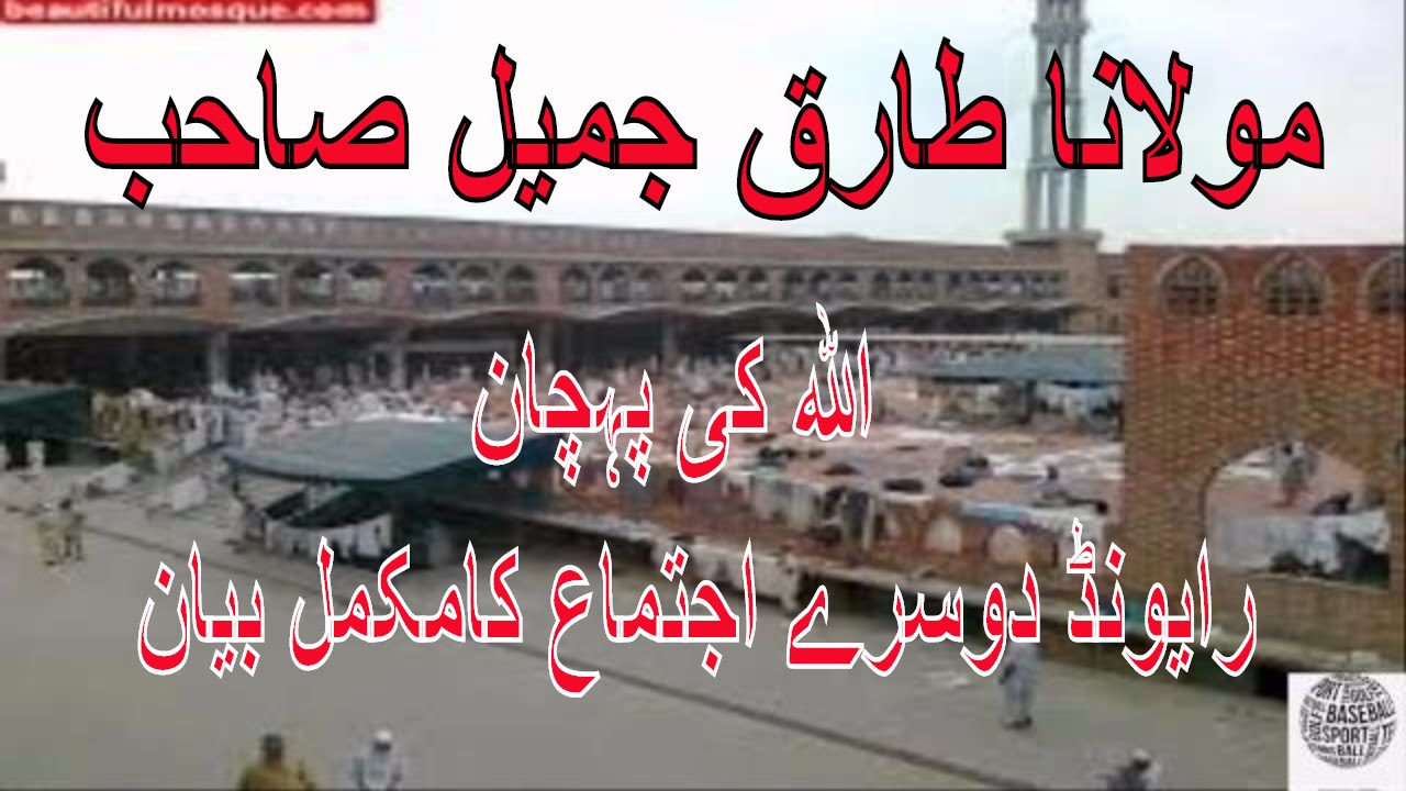 Raiwind Ijtima Part 2 2016 Maulana Tariq Jameel Bayan 11 NOv 2016 | Complete Bayyan