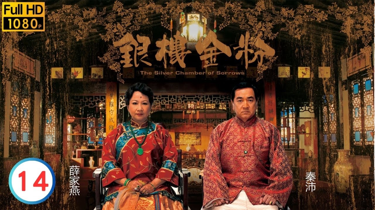 秦沛(鏗)讚賞伍詠薇(杏)向他通報 | TVB倫理劇線上看 | 薛家燕 | 秦沛 | 伍詠薇 | 伍衛國 | 楊思琦 | 胡定欣 | 銀樓金粉 14/21 | 粵語中字 | 2007