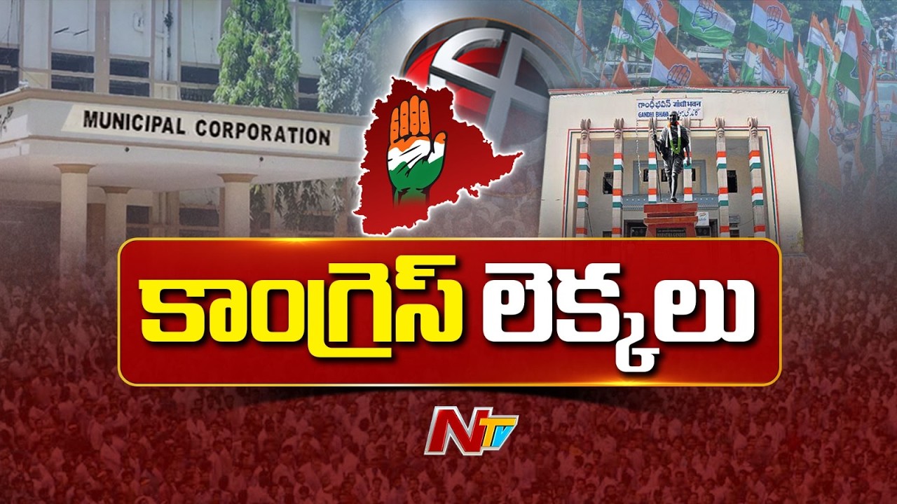 తెలంగాణలో ముగిసిన మున్సిపల్ ఎన్నికలు | Municipal Election 2026 | Congress | NTV Telugu