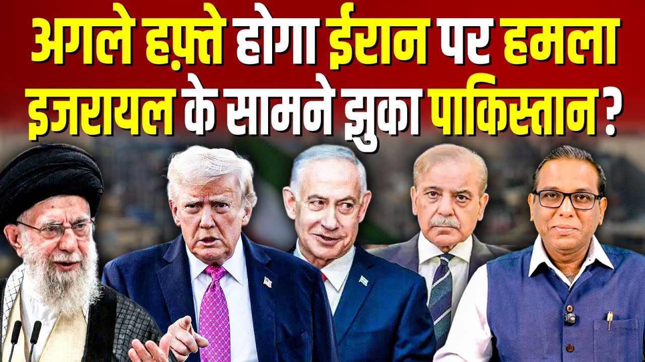 अगले हफ़्ते होगा Iran पर हमला, Israel के सामने झुका Pakistan? #ashokkumarpandey