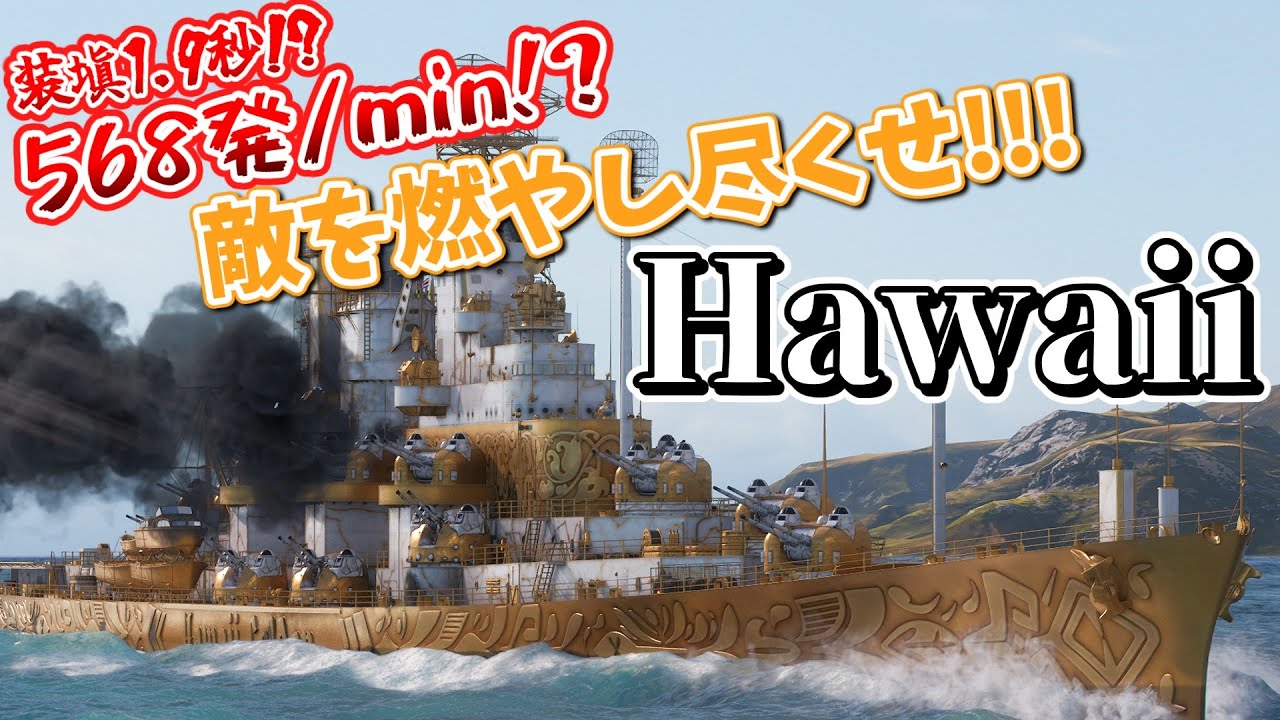 【WoWs】#39 Hawaii G　新艦艇のトリガーハッピー艦ハワイで砲弾の雨あられ！