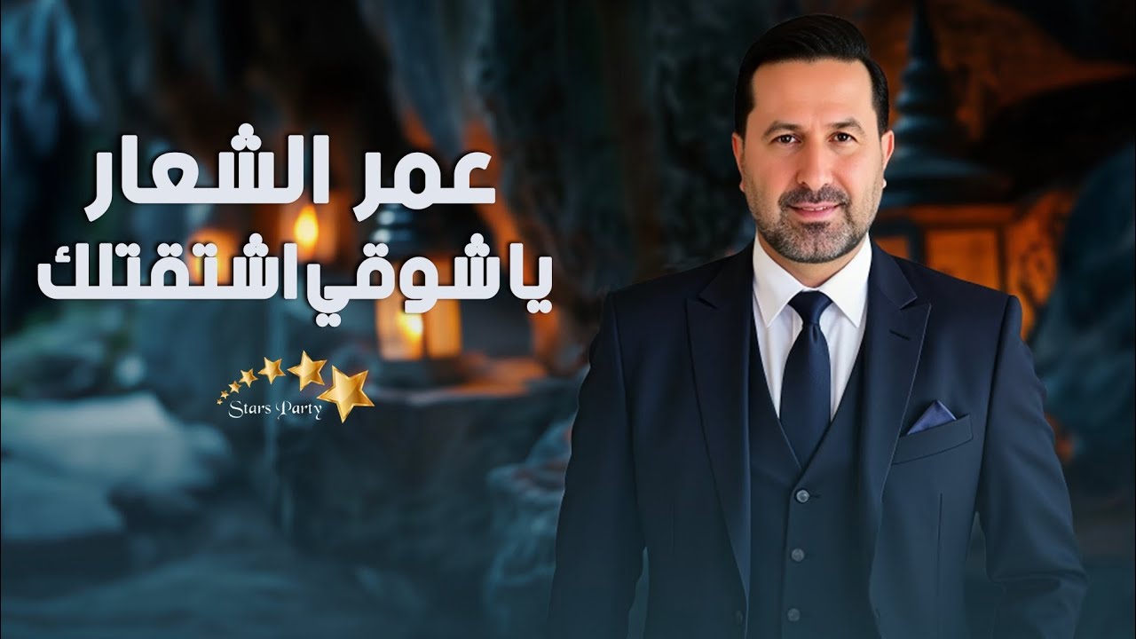عمر الشعار - ياشوقي اشتقتلك - دبكات مع المايسترو طلال الداعور 🔥
