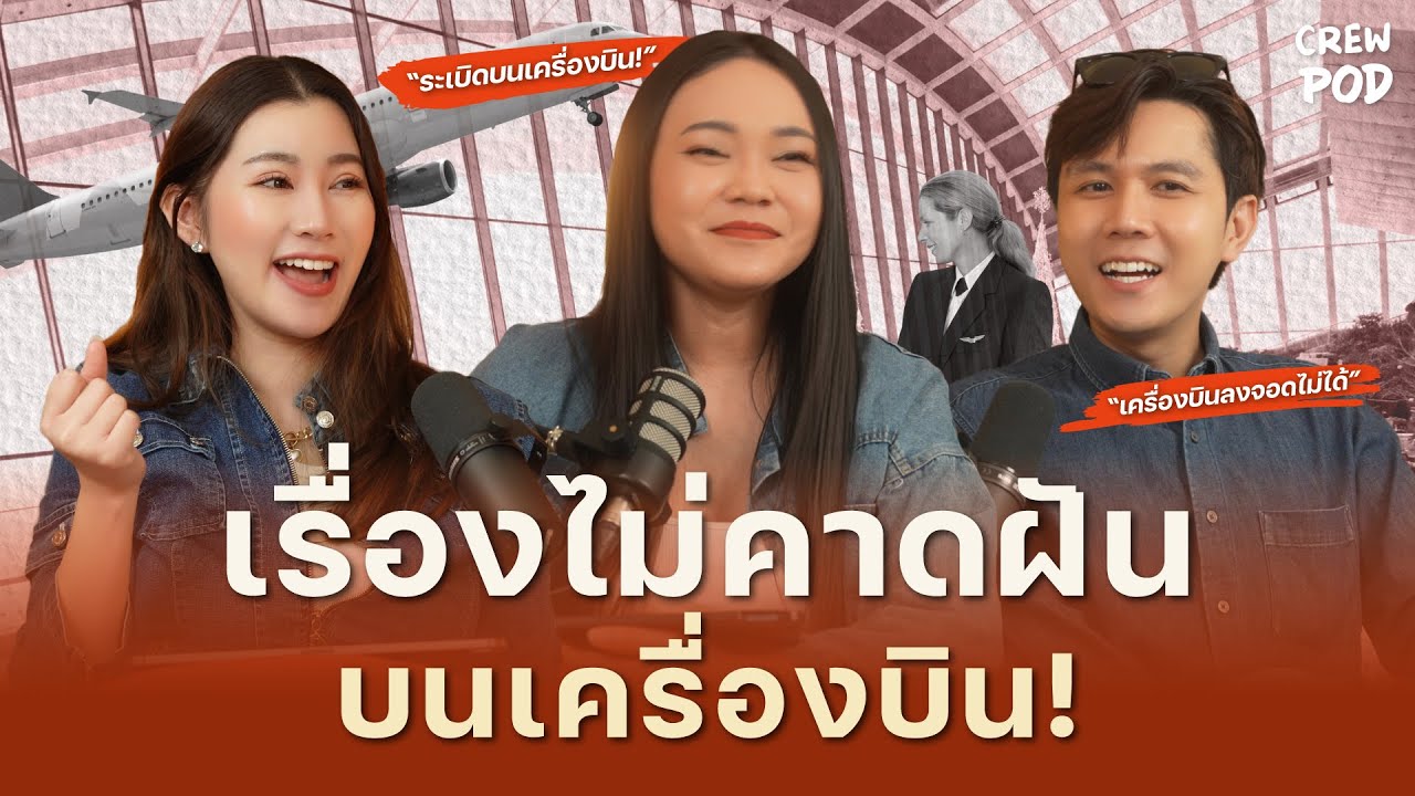เหตุการณ์ไม่คาดฝันบนเครื่องบินของแอร์โฮสเตส! | Crew Pod EP.14