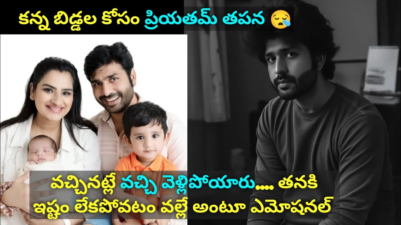 కన్నబిడ్డల కోసం ప్రియతమ్ ఎమోషనల్/Tv actor Priyatham emotional about his family/Prasanna's Creations