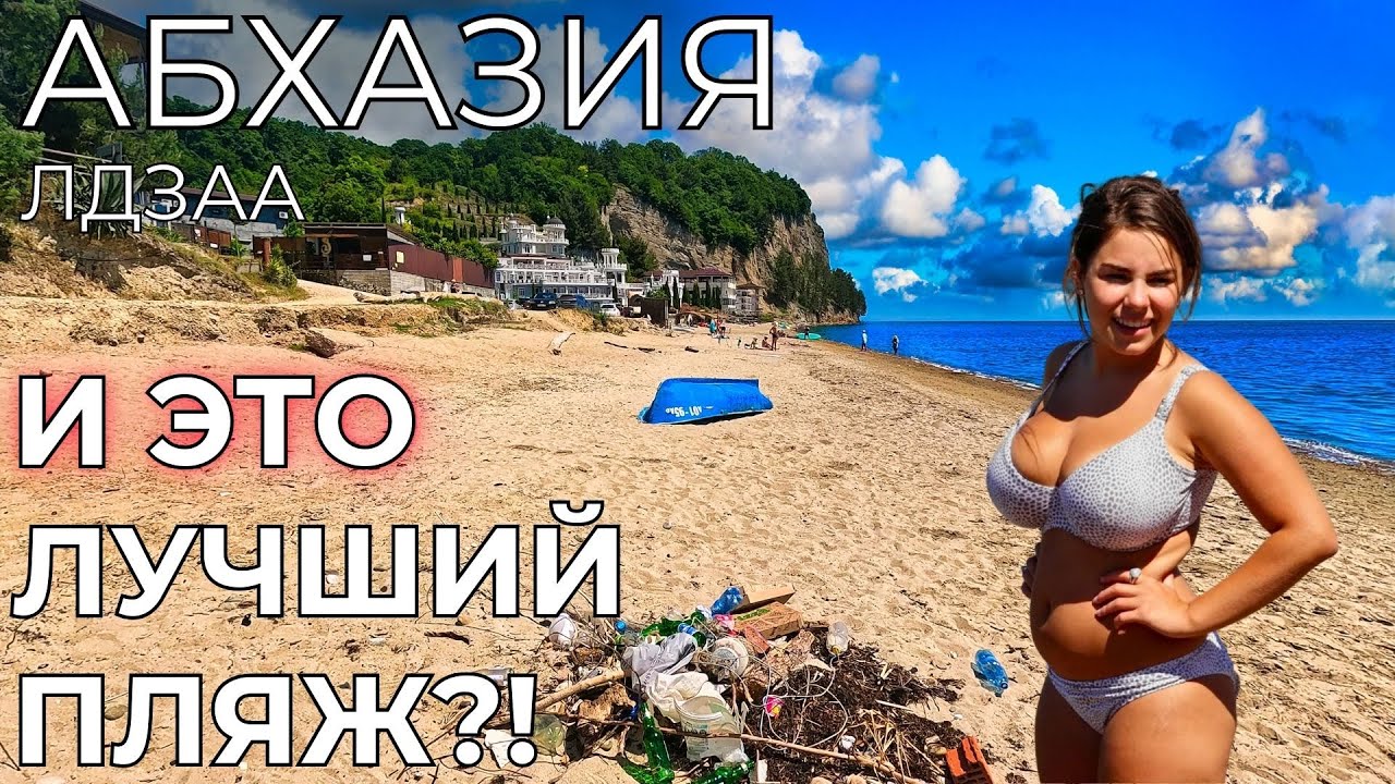ЛДЗАА АБХАЗИЯ. Цены на ЛУЧШЕМ ПЛЯЖЕ страны. Зачем сюда едут туристы!?  4* отель за 800 рублей