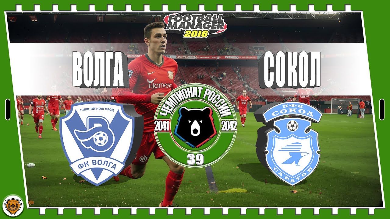 ⚽Football Manager 2016: РПЛ. 41-42 гг. Сокол. №39 /vs Волга/.