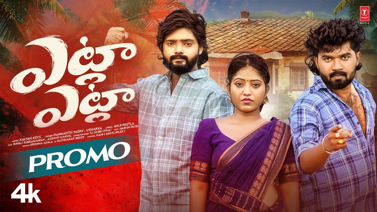 Yetla Yetla Video Promo | Hanmanth Yadav & Usha Akka | Kalyan Keys | Anji Peetla | Latest Folk Song