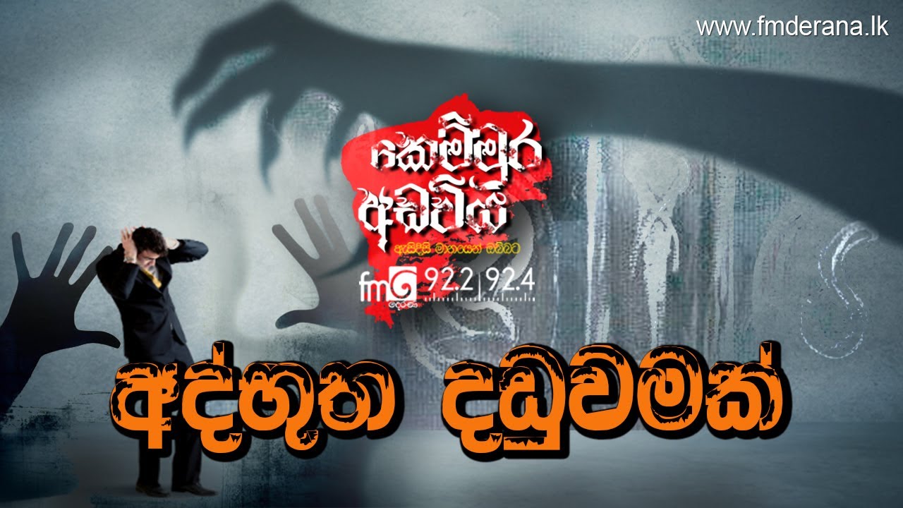 Athbutha Danduwamak (අද්භූත දඩුවමක්) | Kemmura Adaviya | FM Derana