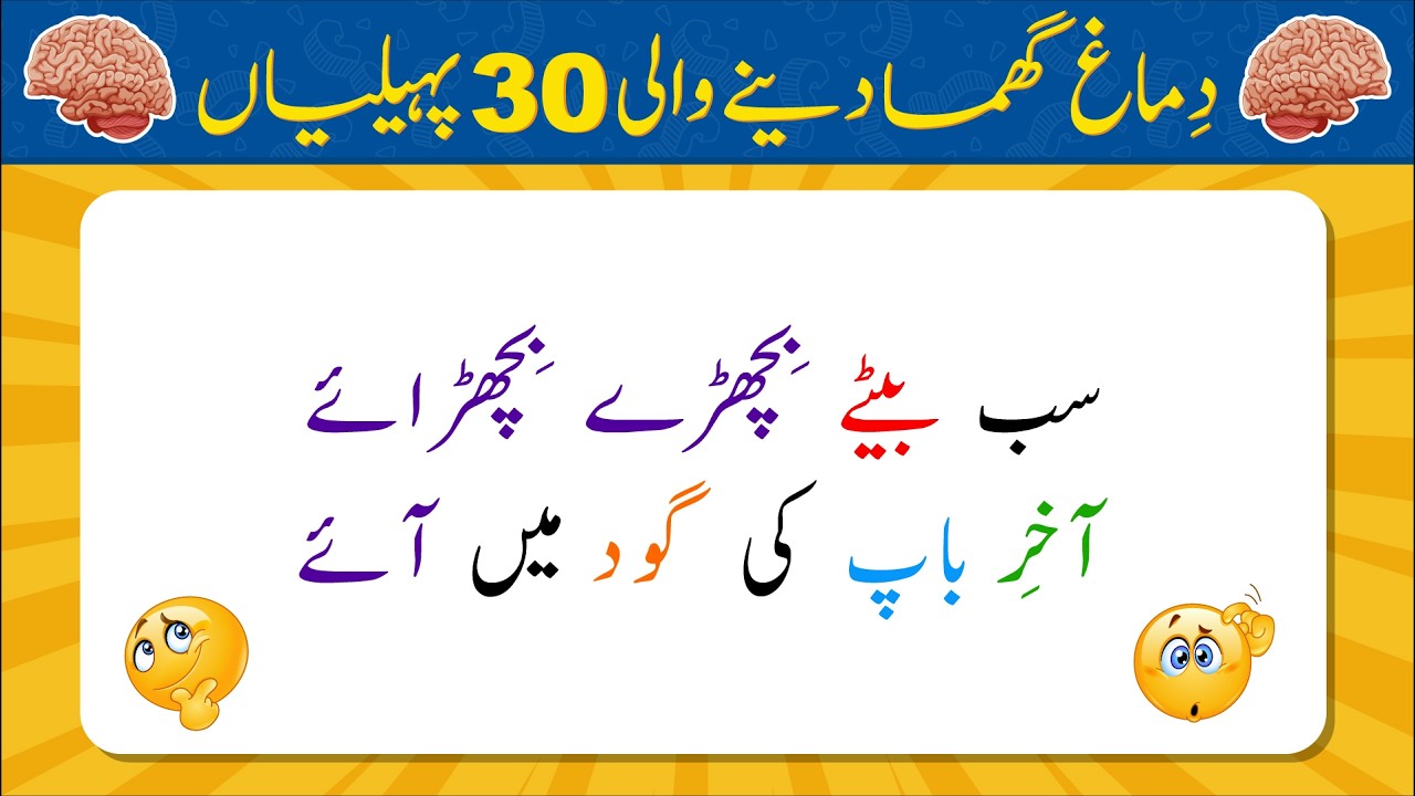 Dimag Ghuma Dene Wali 30 Paheliyan | Urdu Paheliyan Jawab Ke Sath | Bujho to Jano