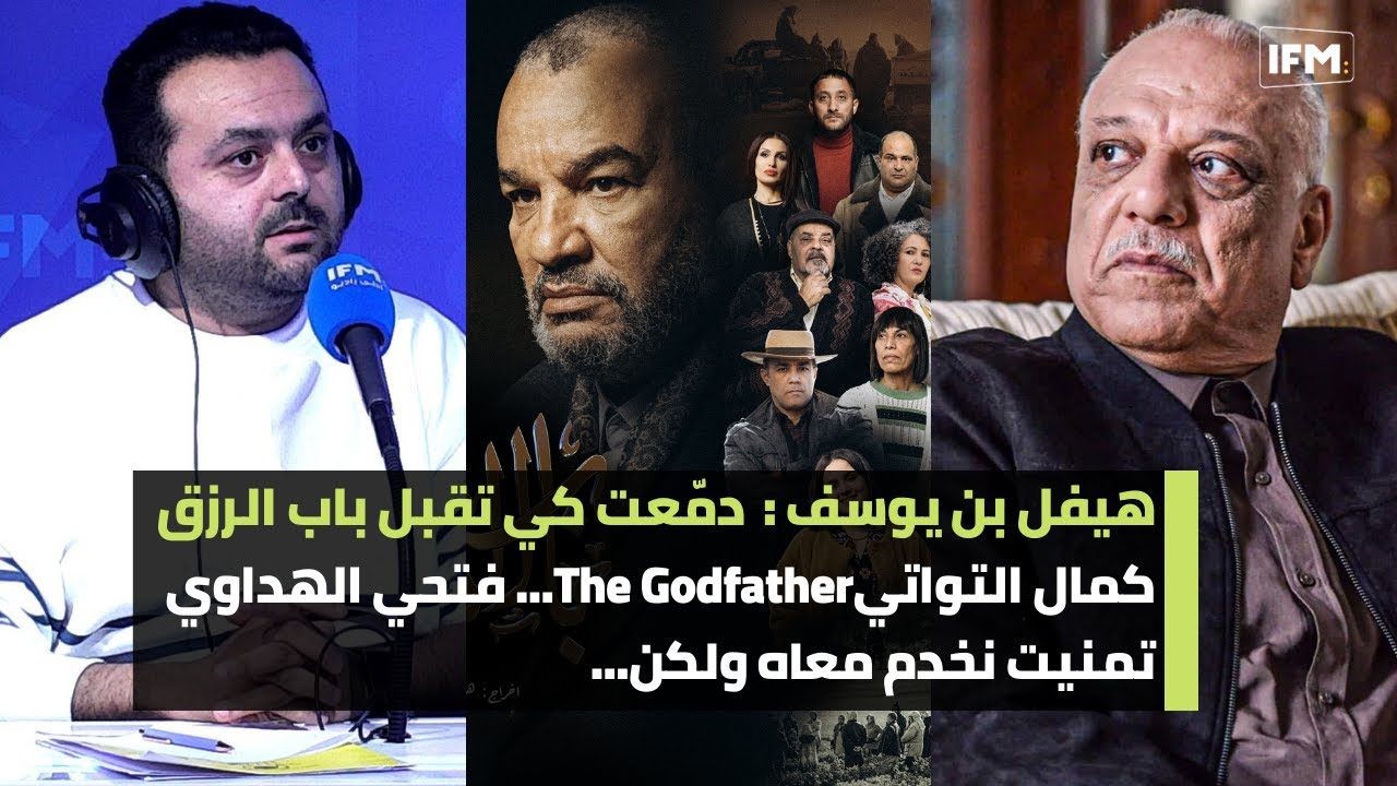 هيفل بن يوسف: دمّعت كي تقبل باب الرزق، كمال التواتي The Godfather.فتحي الهداوي تمنيت نخدم معاه ولكن.