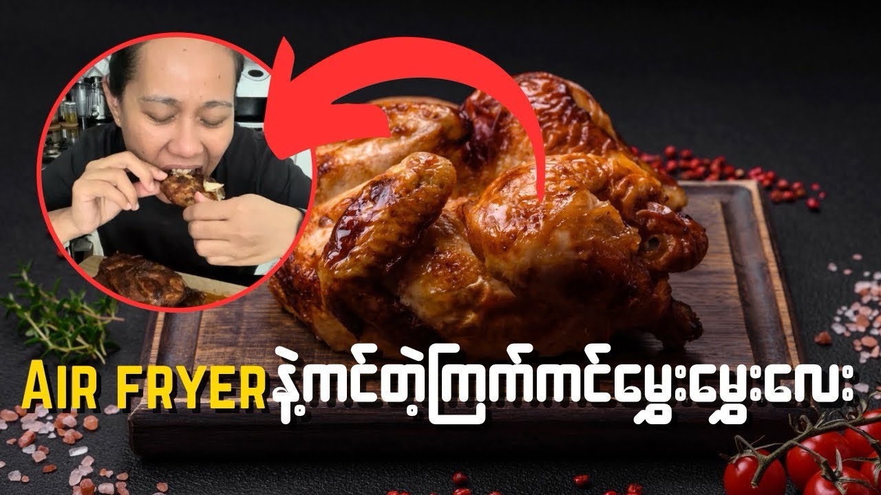 Air Fryer နဲ့ကင်တဲ့ ကြက်ကင်မွှေးမွှေးလေး #chefdiary81
