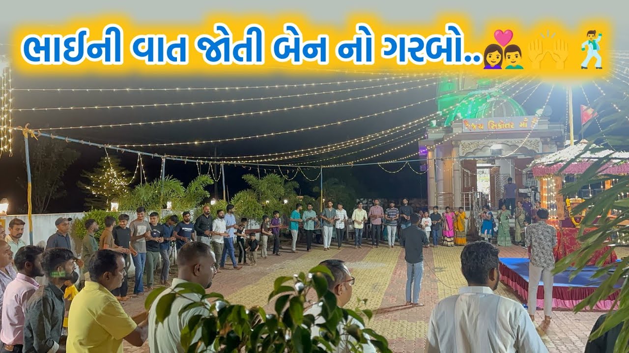 ભાઈની વાત જોતી બેન નો ગરબો.. 👩‍❤️‍👨🙌🕺#kotha #prachingarba #old 