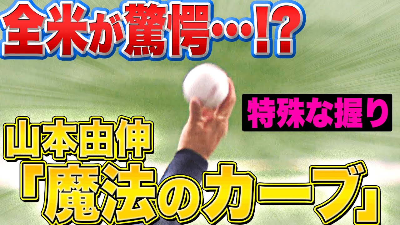【全米が驚愕&hellip;】山本由伸『握りが特殊!? &ldquo;魔法のカーブ&rdquo;で奪三振』まとめ