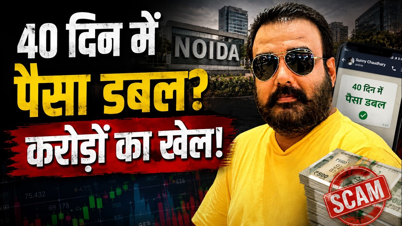 Noida Investment Scam: WhatsApp Group से करोड़ों की ठगी! कैसे फंसे नोएडा के लोग?
