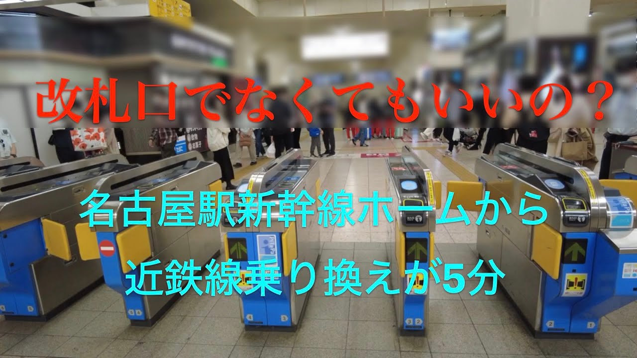 名古屋駅新幹線ホームから近鉄線のりかえ改札口まで外に出ないで歩いてみました。