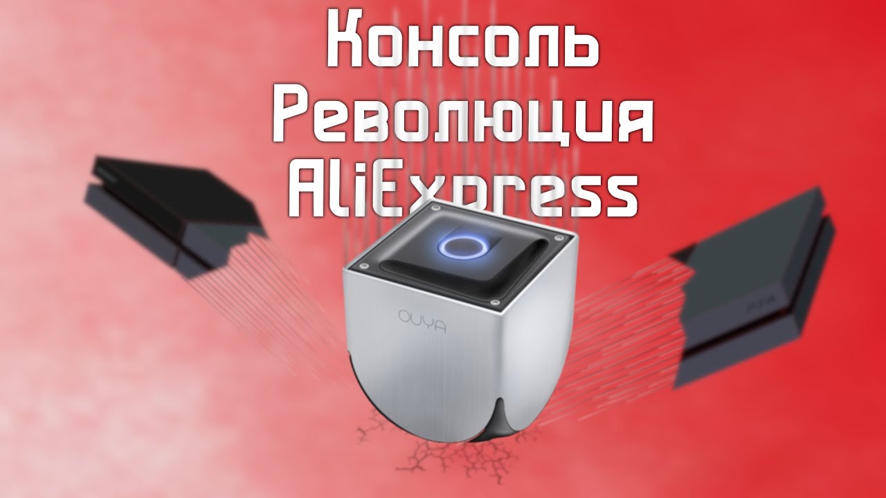 Консоль на мобильном железе / OUYA