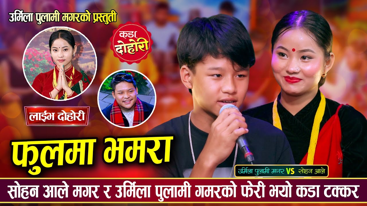 फेरी आयो देवर भाउजु बिचको उधुम रमाईलो दोहोरी, सबै पोल खोलीयो Sohan Vs Urmila | Live Dohori 2082