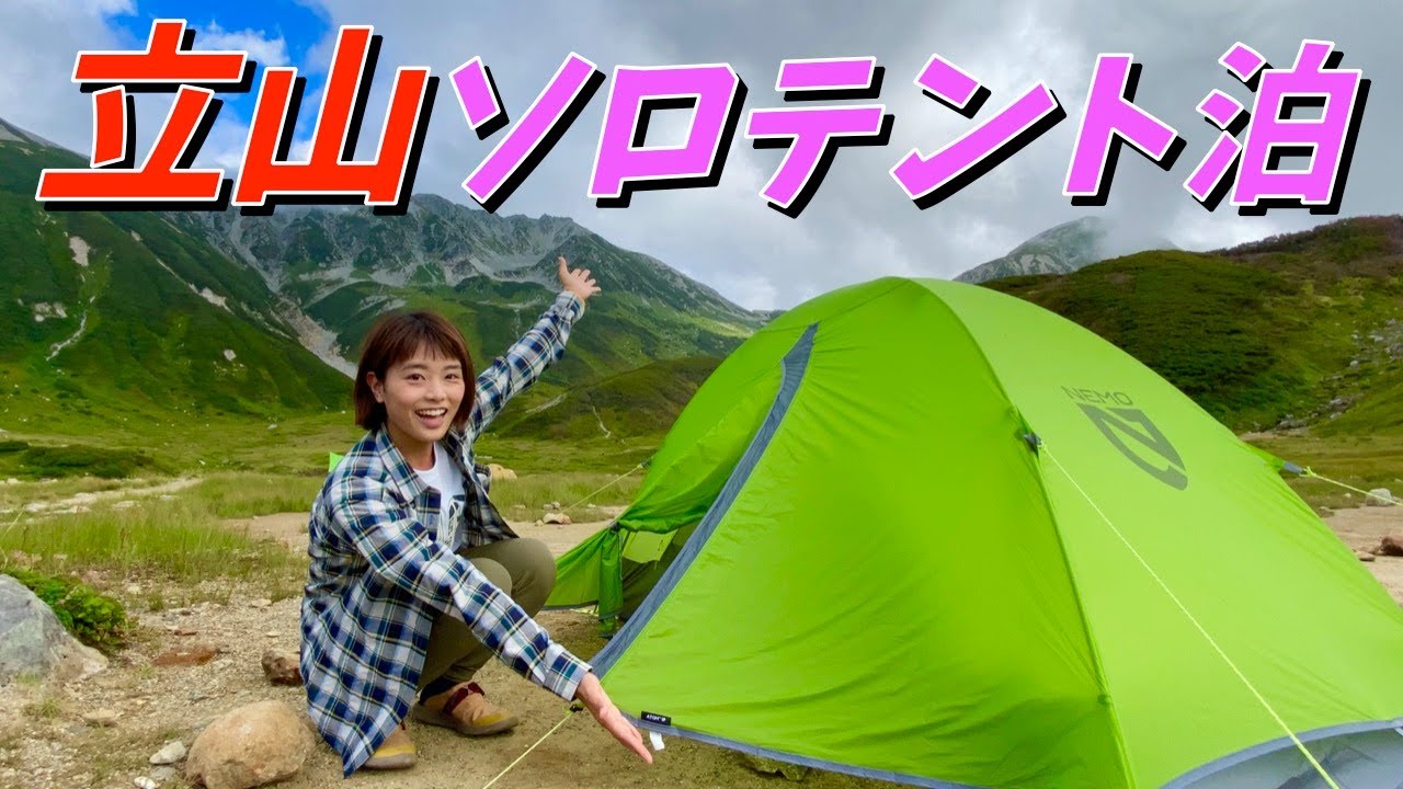 【雷鳥沢キャンプ場】ソロテント泊⛺️立山黒部アルペンルートで室堂へ！