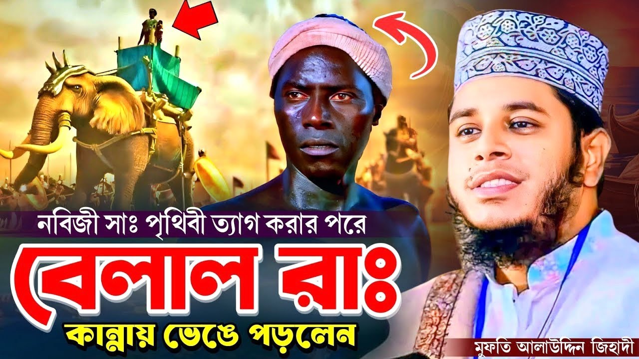 ১৫ রমজানে বেলাল রাঃ কান্নায় ভেঙে পড়লেন রমজানের সেরা ওয়াজ | মুফতি_আলাউদ্দিন_জিহাদি |