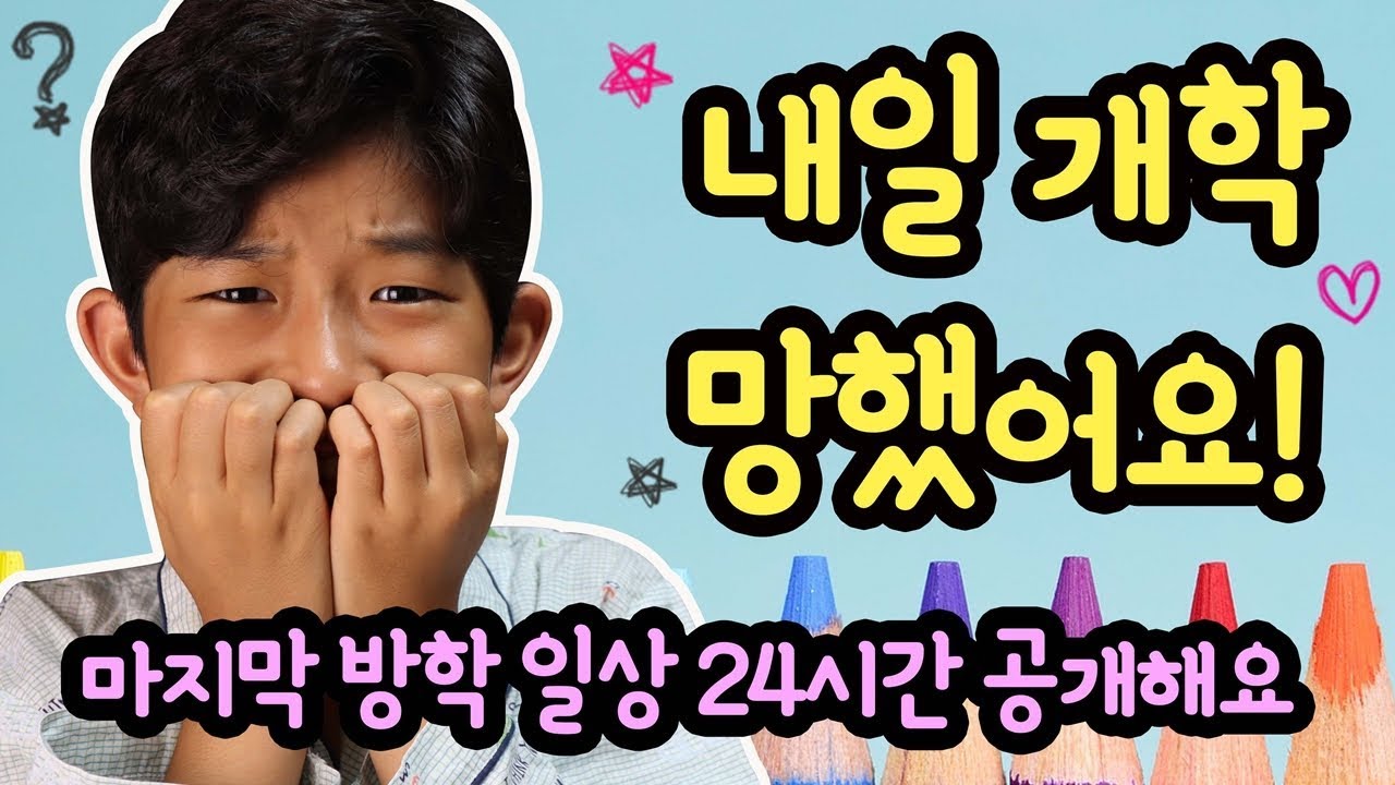 내일 개학? 망했어요 ㅠㅠ 마이린 방학의 마지막 하루 일상 공개해요 (호텔놀이 겨울왕국 슬라임카페 수학학원 방학숙제 계란볶음밥