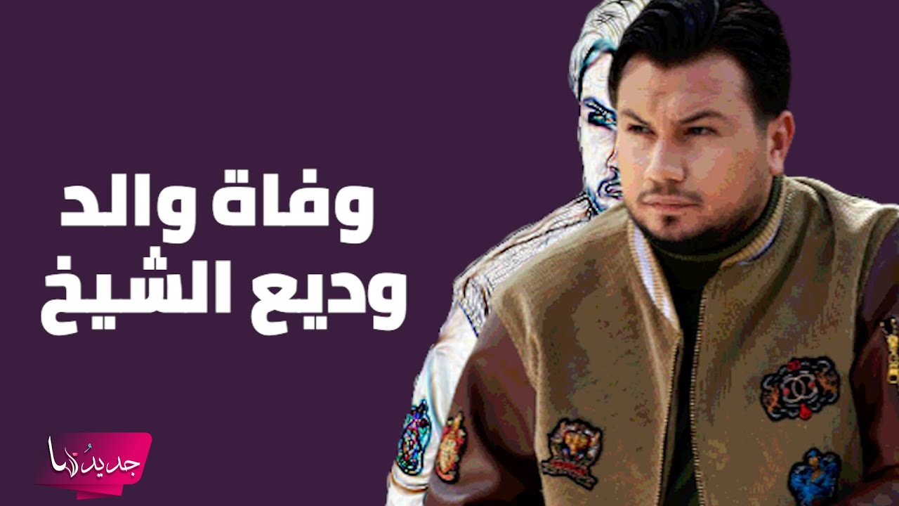 ما حقيقة وفاة والد وديع الشيخ بسبب رصـ ـاصة في البطن ؟  ابنه ينعاه بكلمات مبكية