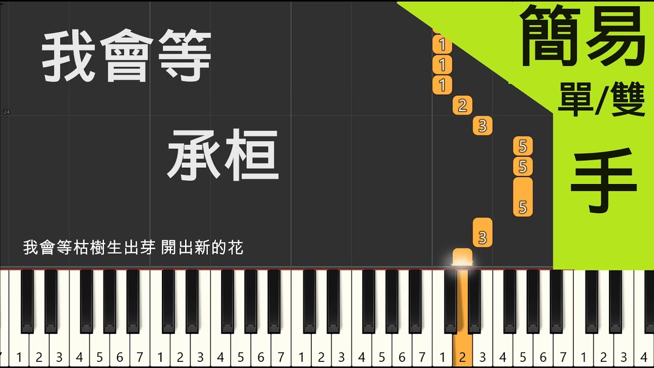 我会等 承桓 鋼琴教學 簡易單手/双手版 [我会等枯树生出芽 开出新的花]