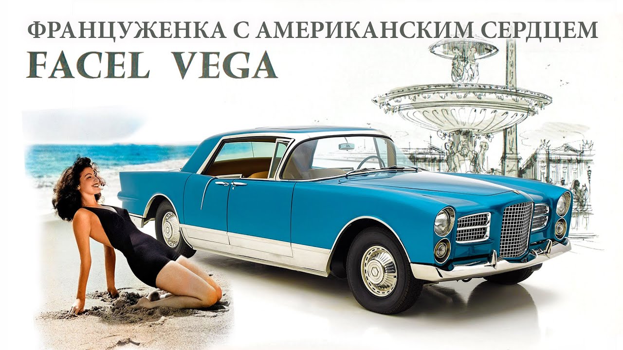 Facel Vega - Француженка с Американским Сердцем  (История)