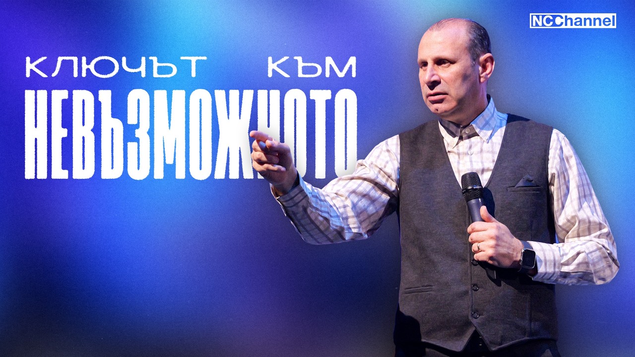 ВЯРА, КОЯТО ПОЛУЧАВА | П-р Светослав Петров | NCCHANNEL