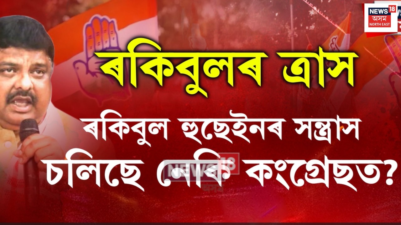 Rakibul Hussainৰ সন্ত্ৰাস চলিছে নেকি Congressত?Bhupen Boraৰ পদত্যাগৰ পাছতে পোহৰলৈ আহিছে এই কথা N18V