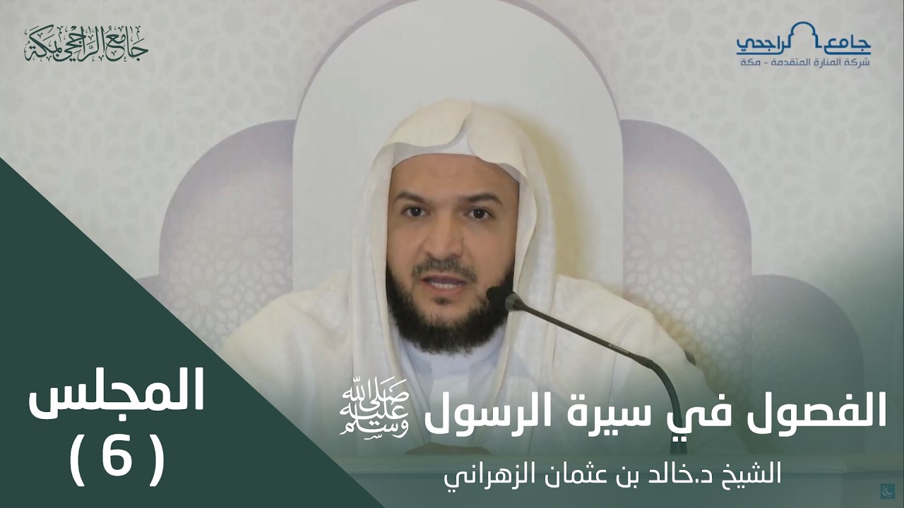 الفصول في سيرة الرسول ﷺ | المجلس السادس | لفضيلة الشيخ د. خالد الزهراني