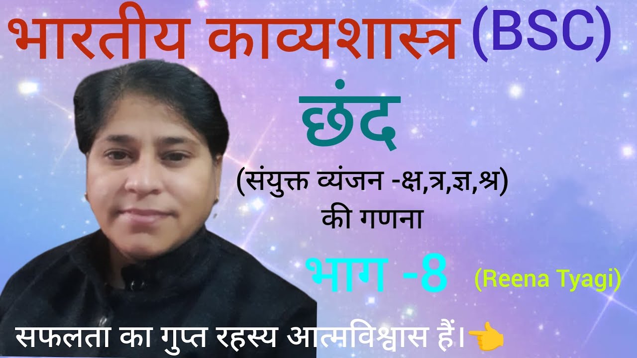 भारतीय काव्यशास्त्र #छंद में संयुक्त व्यंजन की गणना #भाग-8#Chhand Part-8