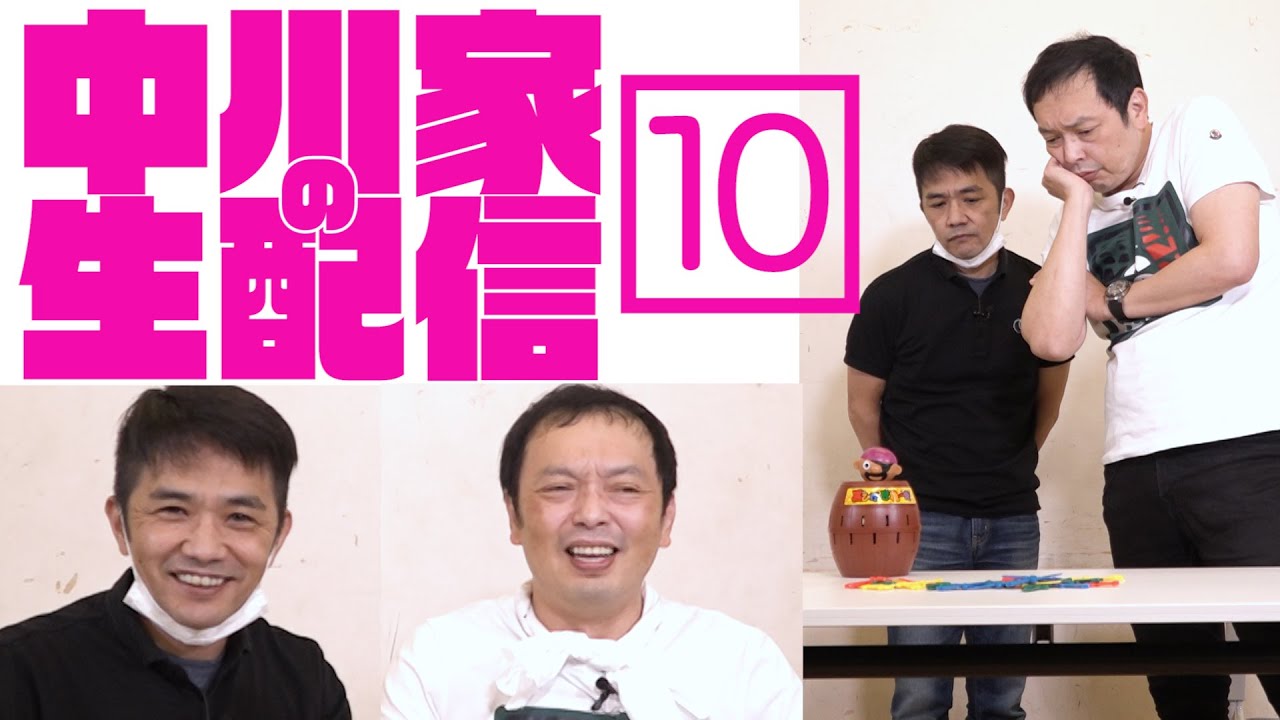 中川家の生配信10
