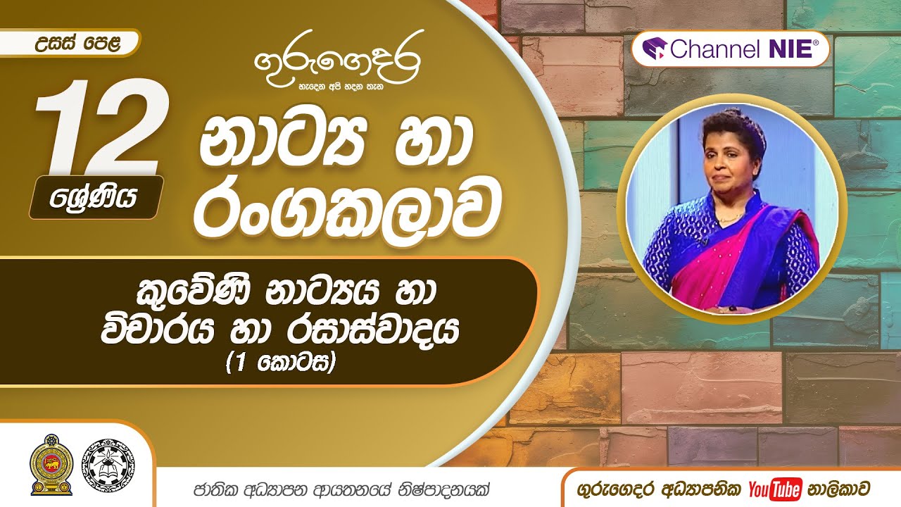 කුවේණි නාට්‍යය හා විචාරය හා රසාස්වාදය - I කොටස - 12 ශ්‍රේණිය (නාට්‍ය හා රංගකලාව)