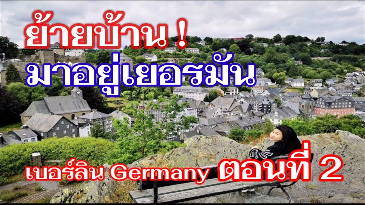 บ้านในเบอร์ลิน​ I ชีวิตในเยอรมัน EP. 2 I Europe I Germany I เที่ยวเยอรมัน I เที่ยวยุโรป I