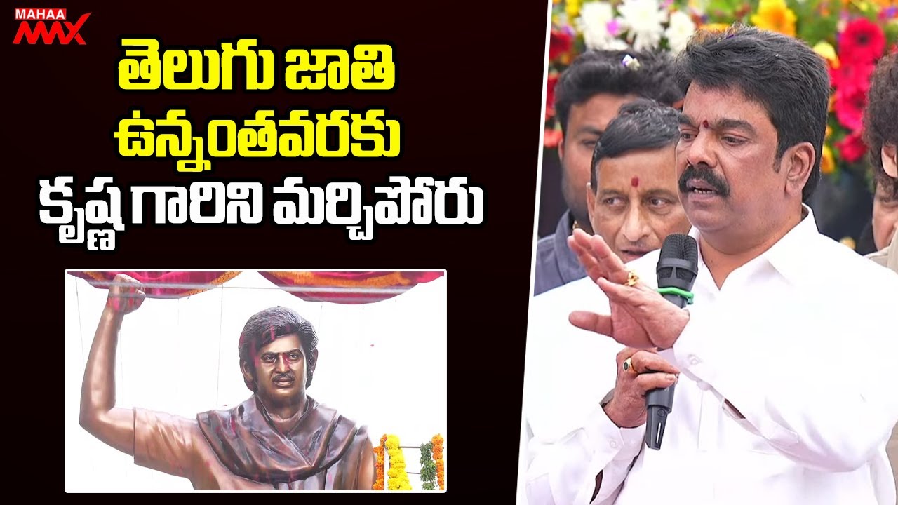 MLA Bonda Uma Speech At Padma Bhushan Super Star Krishna Garu Statue Inaguration | Mahaa Max