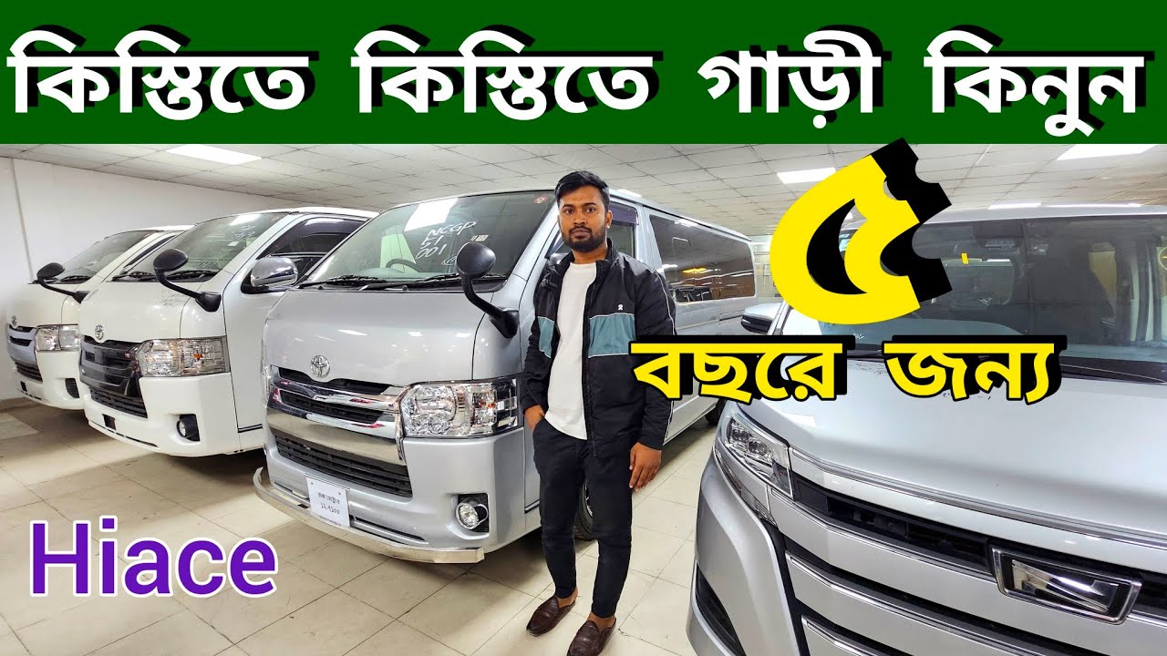 কিস্তিতে গাড়ী কিনুন || সুযোগ মিস করা যাবে না | Used car | New car price in Bangladesh | car price bd