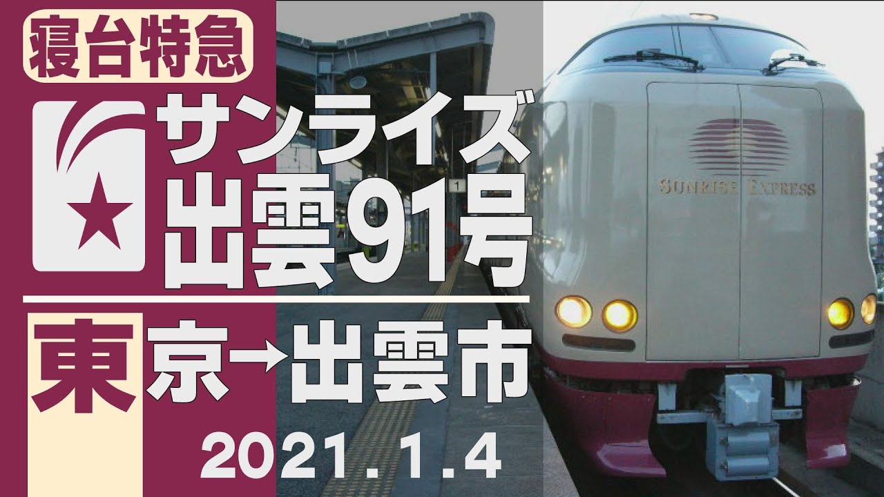 【雪の車窓】「サンライズ出雲91号」東京→出雲市 2021年1月4日