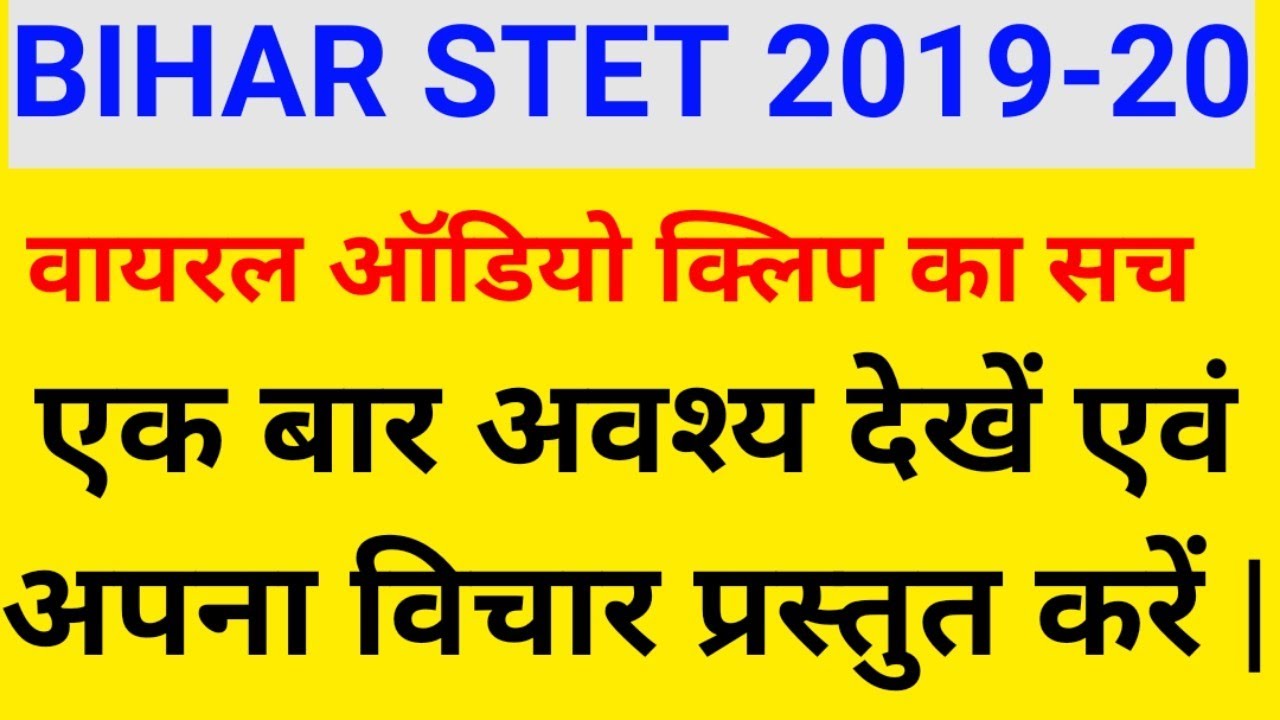BIHAR STET LATEST NEWS | वायरल ऑडियो क्लिप का सच? | BIHAR STET RESULTS 2019-20
