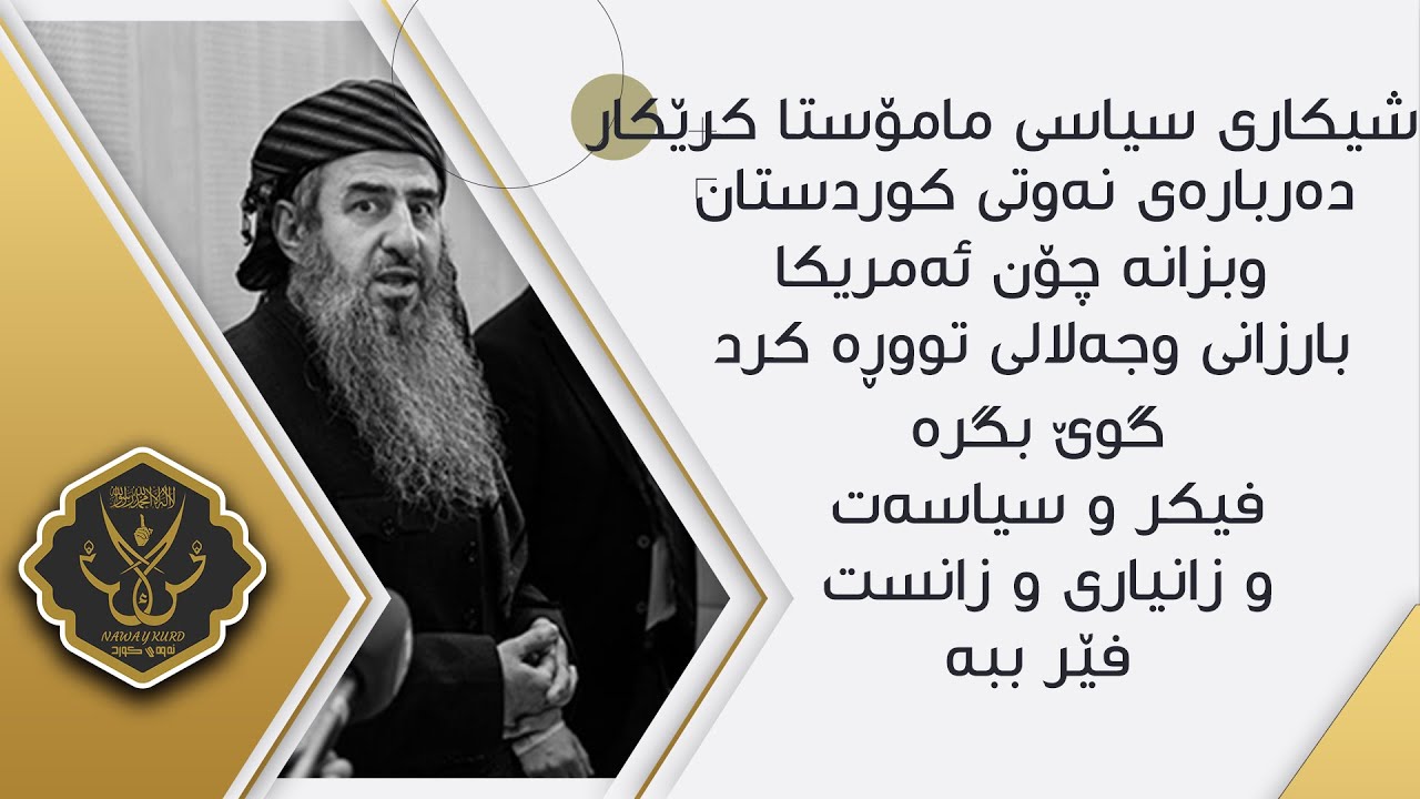 شیکاری سیاسی مامۆستا کرێکار دەربارەی نەوتی کوردستان،گوێ بگرە فیکر و سیاسەت و زانیاری و زانست فێر ببە