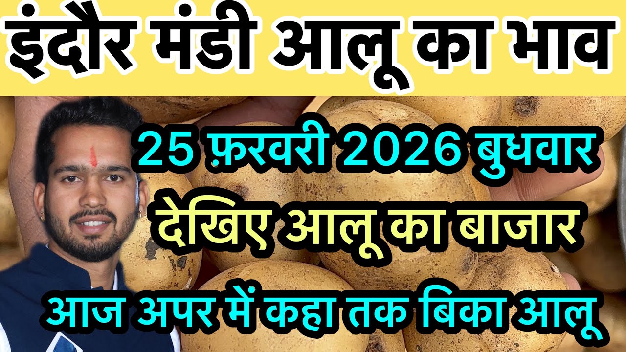 25 February 2026 indore Mandi aalu ka bhav 