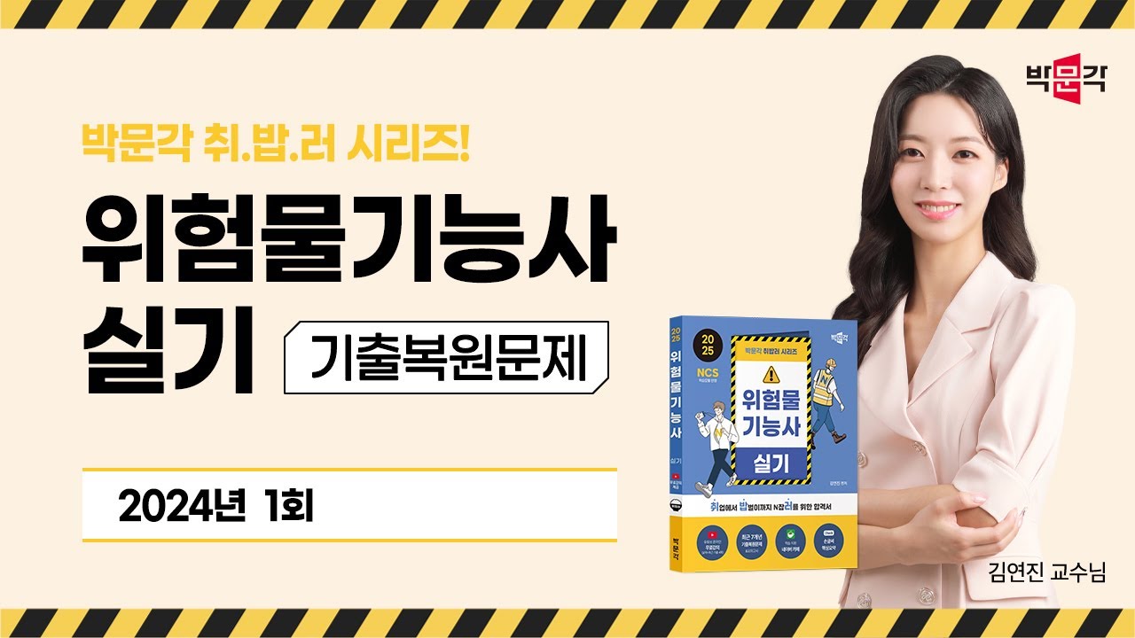 2025 박문각 취밥러 위험물기능사 실기 기출복원문제 (2024년 1회)