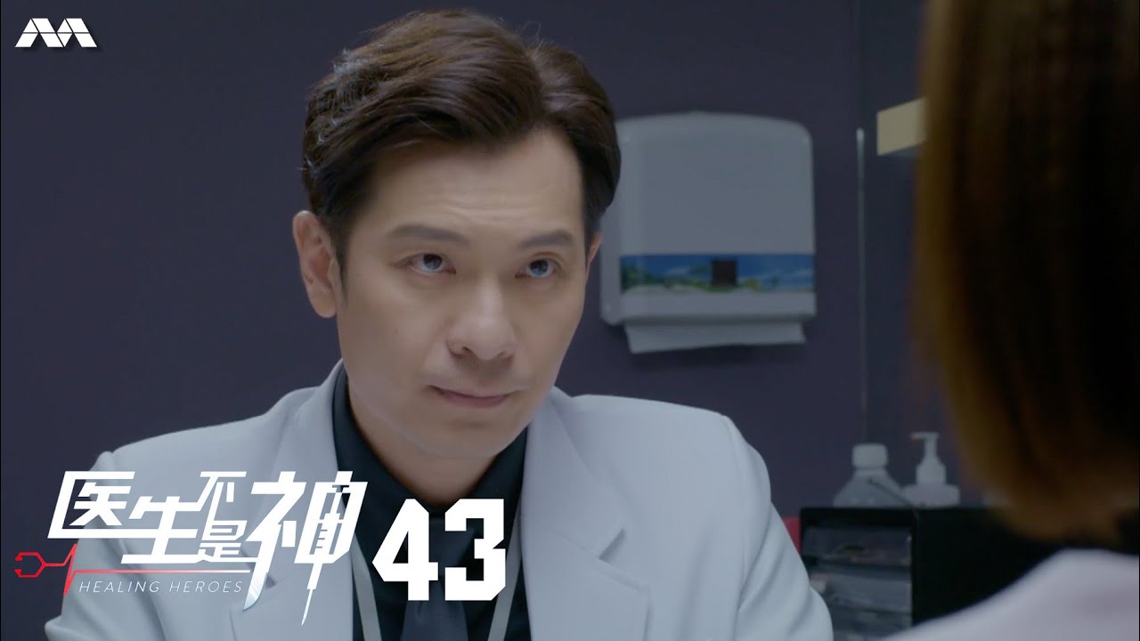 Healing Heroes 医生不是神 EP43