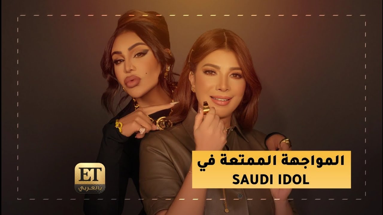 أصالة وأحلام والمواجهة الممتعة في سعودي أيدول🔥🔥
