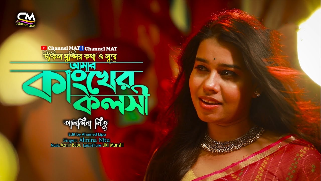 আমার কাঙ্খের কলসি|আলমিনা নিতু|Amar Kankher Kolshi|Almina Nitu|Channel MAT|Ukil Munshi|Folk Song