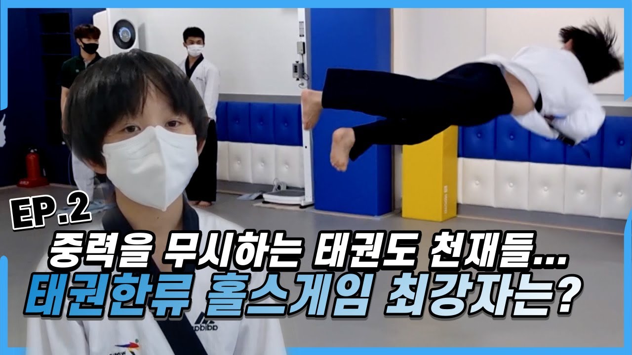 ENG)태권도 천재들이 하는 재밌는(?) 태권도 홀스게임 A fun taekwondo game in Korea.