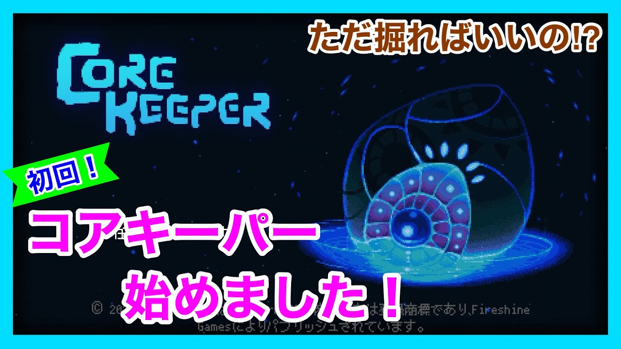 【Core Keeper】ただ掘ればいいの!?　コアキーパー始めました！