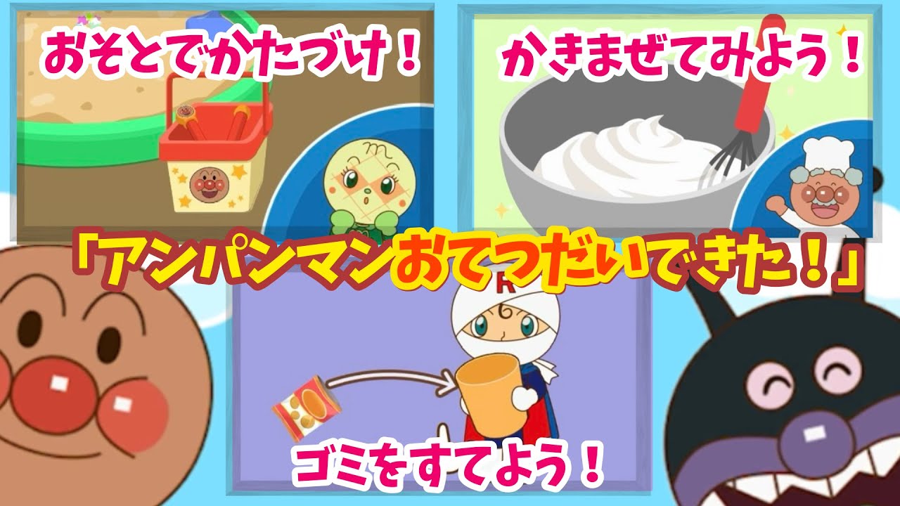 【アンパンマンお手伝い】かき混ぜよう！片付けてよう！ゴミを捨てよう！【知育】