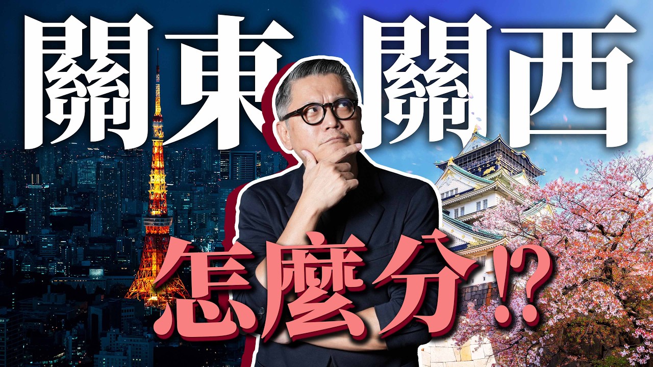 日本關東關西怎麼分?料理、手扶梯、甚至連電力都不一樣！從壬申之亂到箱根關所，揭秘日本東西分界的一千年歷史